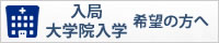 入局・大学院入学 希望の方へ