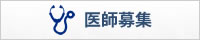 医師募集